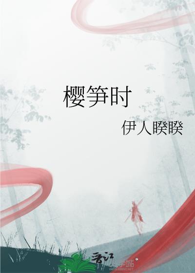 不嫁!我有皇位要继承! 樱笋时