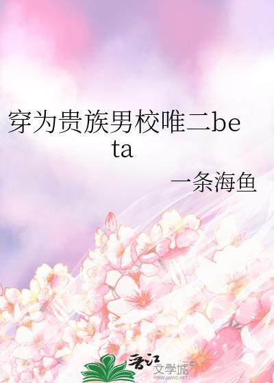 穿为贵族男校唯二bate19章