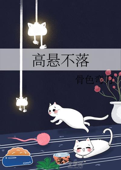 高悬不落by在线阅读