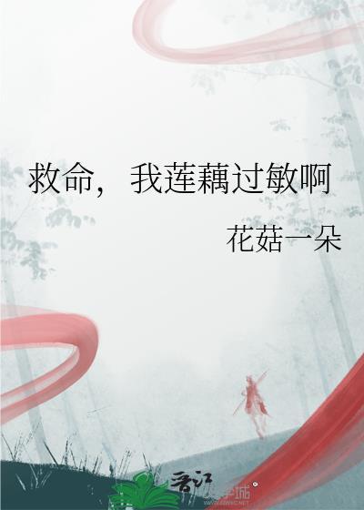 莲藕易过敏吗