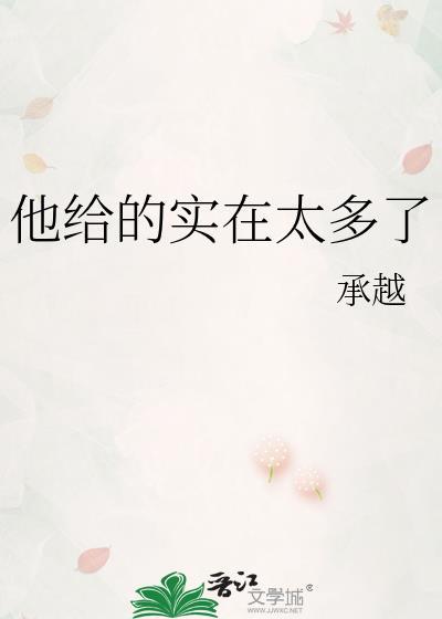 他给的实在太多了by檐上霜免费阅读