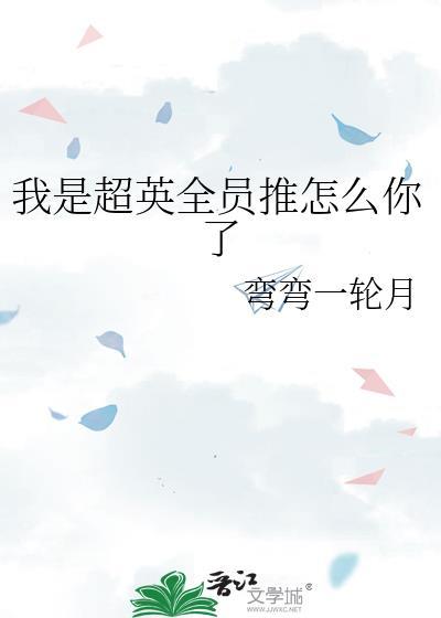 我是超级英雄的英文