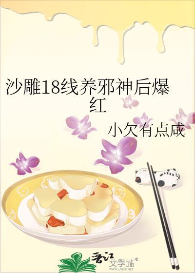 沙雕18线养邪神后爆红番外txt