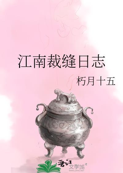 江南裁缝日志无错
