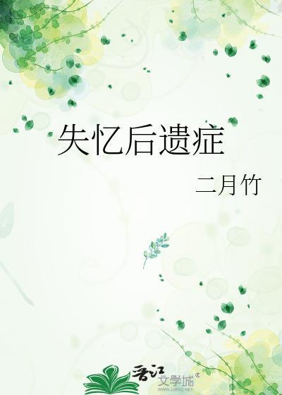失忆后遗症二月竹免费阅读无弹窗