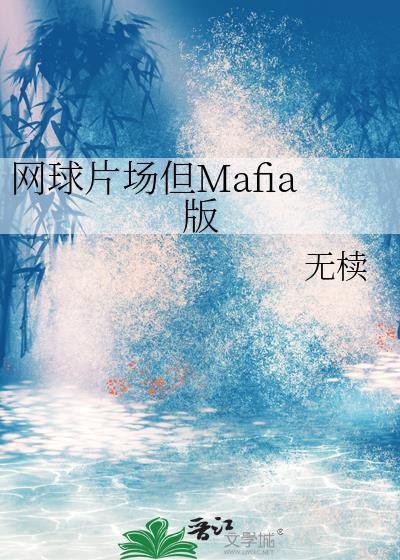 网球片场但mafia版在线观看入口