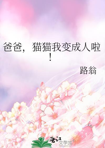 爸爸猫猫我变成人啦by冉昭