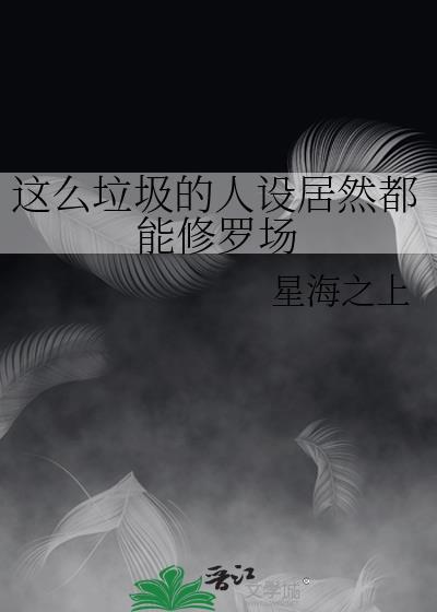这么垃圾的人设居然都能修罗场TXT