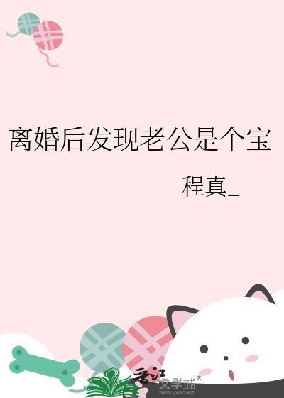 离婚后发现老公是个宝程真