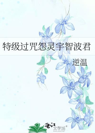 特级过咒怨灵五条君
