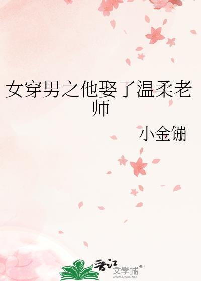 女穿男之他娶了温柔老师类似