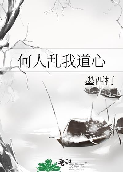 何人乱我道心by墨西柯番外 何人乱我道心by墨西柯番外