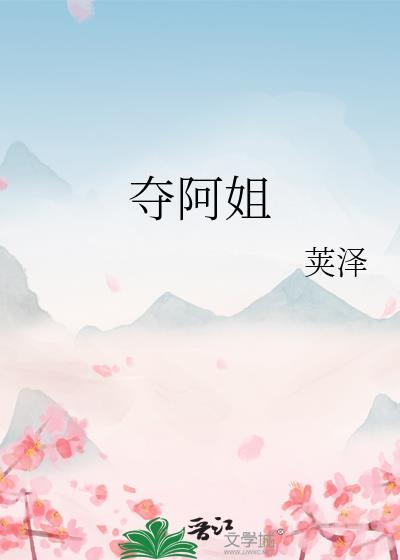 夺阿姐txt百度TXT最新章节内容