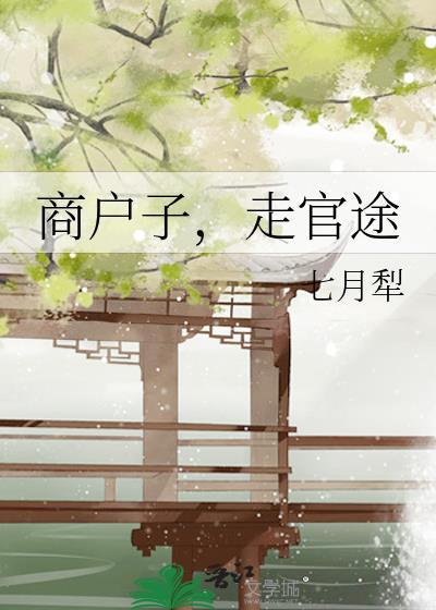 走官途七月 走官途七月