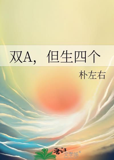 双a但生四个晋江