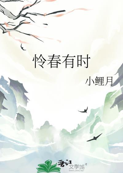 怜春有时晋江