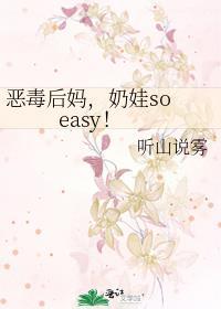 奶娃 so easy 奶娃 so easy