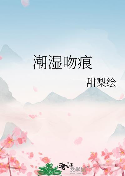 潮湿吻痕甜黎绘