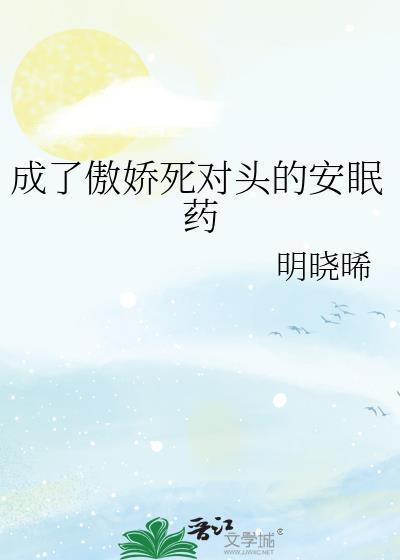 成了死对头的虚拟恋人　　　　作者枭钥