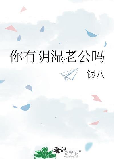 你有阴湿鬼老公吗