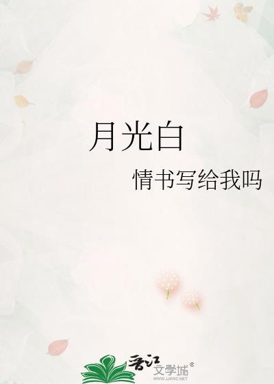 月光白和白毫银针的区别