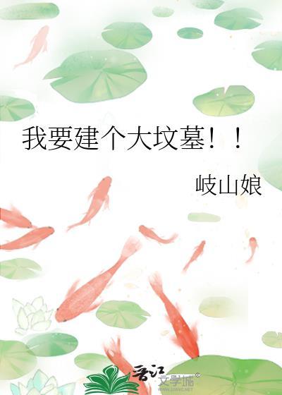 我要建个大坟墓!