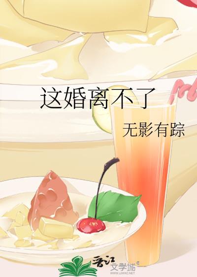 这婚离不了无影有踪免费阅读