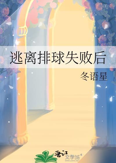 逃离排球失败后全集最新章节更新