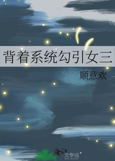 背靠系统好乘凉免费阅读