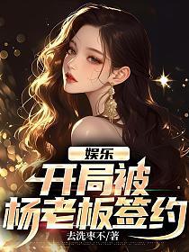 娱乐开局被杨老板签约亲亲网