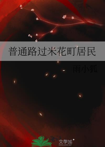 普通路过米花町居民TXT