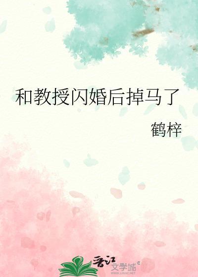 和徐教授闪婚以后txt百度