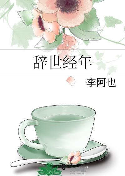 辞世经年正版免费阅读