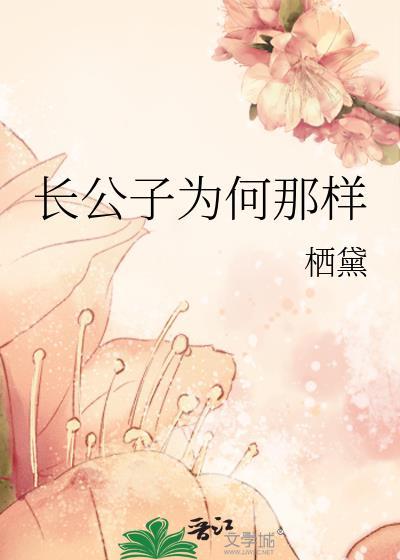 长公子为何那样番外篇免费阅读全文