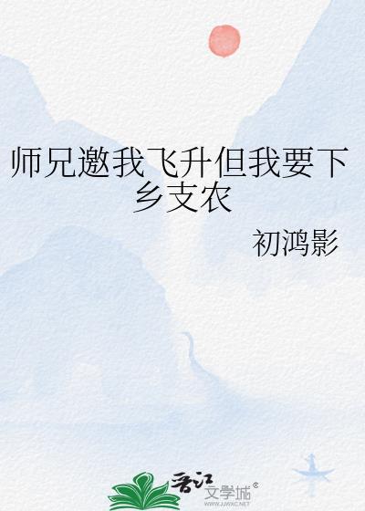 师兄邀我飞升但我要下乡支农免费阅读