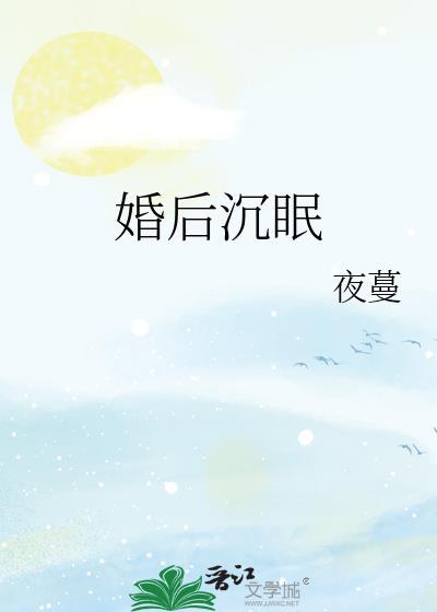 婚后沉眠txt