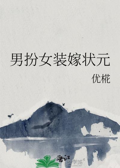 男扮女装嫁状元txt