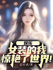 惊艳了世界!免费TXT