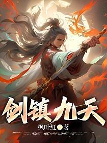 剑镇九天 枫叶红 剑镇九天 枫叶红