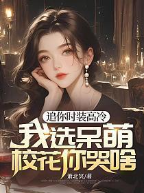 我选呆萌校花你哭啥怎么不更新了