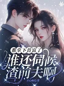 都拿下首富了谁还伺候渣前夫啊