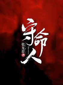 守命人三部曲是哪三部