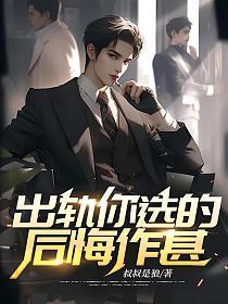 出轨后后悔了