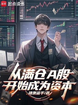 从满仓a股开始成为资本TXT