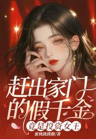 赶出家门的假千金竟是投资女王笔下文学无弹窗