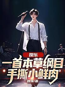 本草纲目说唱