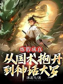 炼假成真从国术抱丹到神话大罗影书