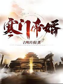 寒门帝婿免费观看全集