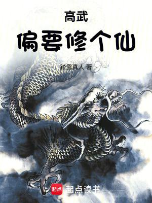 高武偏要修个仙全本