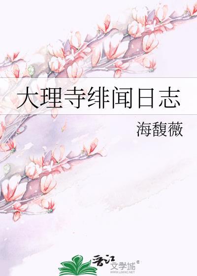 大理寺日志七倍车文